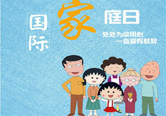 国际家庭日发朋友圈说说文案 国际家庭日的感受说说大全