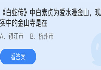 现实中的金山寺是在哪个城市 最新蚂蚁庄园5月20日答案