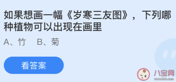下列哪种植物可以出现在《岁寒三友图》画里 蚂蚁庄园今日5月18日答案