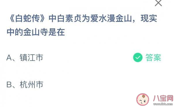 白素贞为爱水漫金现实中的金山寺是在 蚂蚁庄园5月18日正确答案