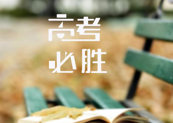 2021给高考同学的励志文案句子 2021朋友圈高考加油文案大全 2021给高考同学的励志文案句子 2021朋友圈高考加油文案大全