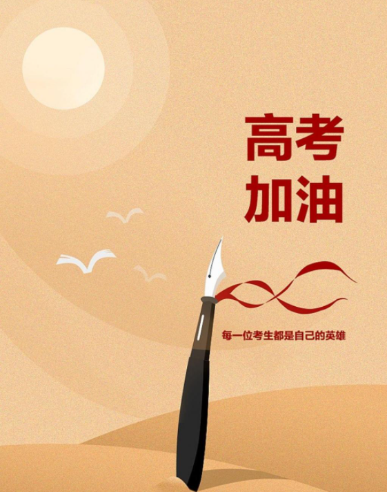 2021给高考同学的励志文案句子 2021朋友圈高考加油文案大全 2021给高考同学的励志文案句子 2021朋友圈高考加油文案大全