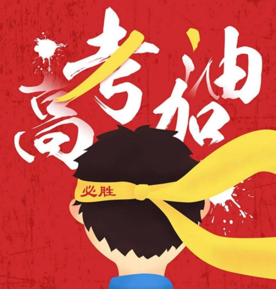 2021给高考同学的励志文案句子 2021朋友圈高考加油文案大全 2021给高考同学的励志文案句子 2021朋友圈高考加油文案大全