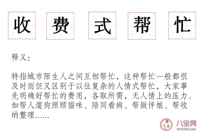 收费式帮忙是什么意思 付费是对彼此尊重的开始