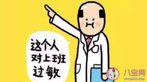 上班过敏是什么意思 如何应对上班过敏