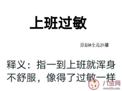 上班过敏是什么意思 如何应对上班过敏