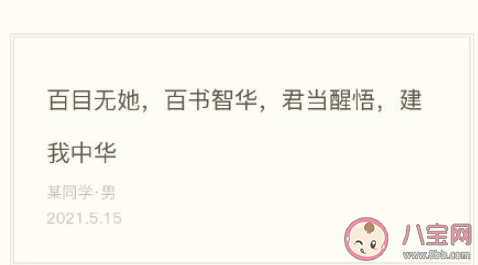 百目无她百书智华君当醒悟建我中华是什么梗 这句话的出处是什么