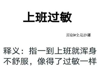 上班过敏是什么意思 如何应对上班过敏