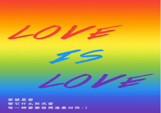 国际不再恐同日温柔说说语录 国际不再恐同日祝福语句子