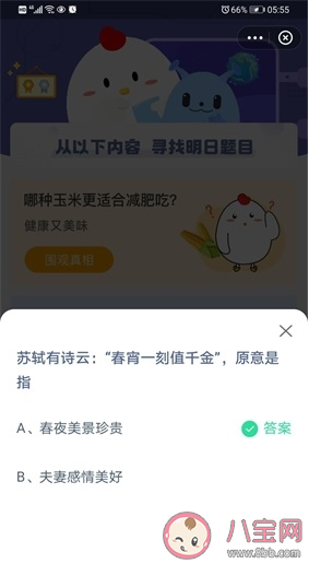 春宵一刻值千金原意是指什么 蚂蚁庄园5月19日正确答案