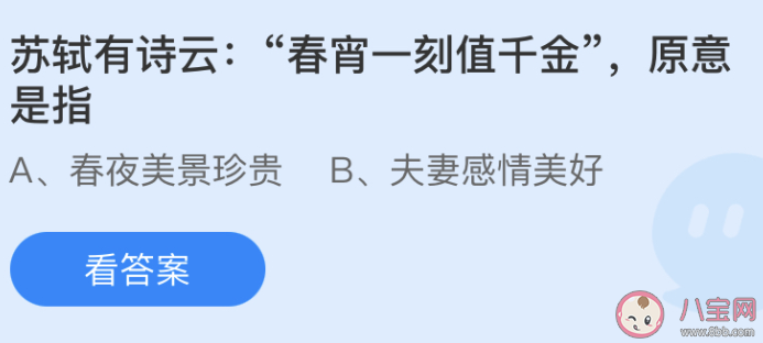 苏轼有诗云春宵一刻值千金原意是指什么 蚂蚁庄园小课堂5月19日答案