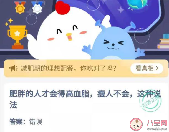 肥胖的人才会得高血脂瘦人不会这种说法 蚂蚁庄园今日5月18日答案