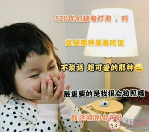 520缺电灯泡吗文案说说 520搞笑句子大全 520缺电灯泡吗文案说说 520搞笑句子大全