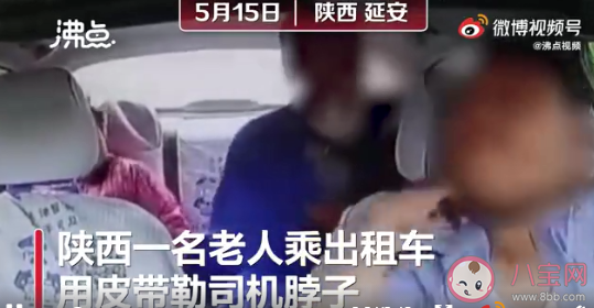 陕西一老人乘出租车用皮带勒司机 如何看待老人的行为
