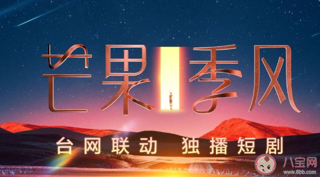芒果季风剧场官宣 有哪些好剧上线