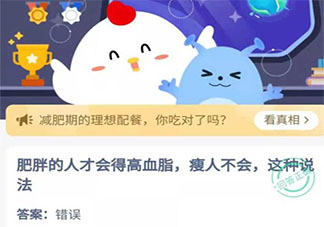肥胖的人才会得高血脂瘦人不会这种说法 蚂蚁庄园今日5月18日答案
