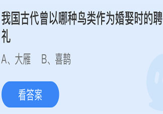 我国古代曾以哪种鸟类作为婚娶时的聘礼 蚂蚁庄园5月19日答案