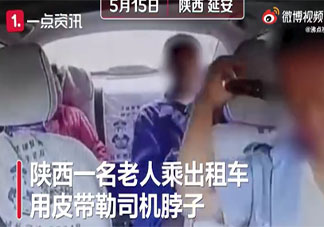 陕西一老人乘出租车用皮带勒司机 如何看待老人的行为