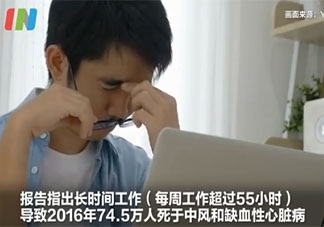 每周工作超55小时或心脏病致死 长时间工作会有哪些危害