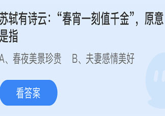 苏轼有诗云春宵一刻值千金原意是指什么 蚂蚁庄园小课堂5月19日答案
