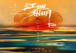 《江照黎明》讲述了什么故事 《江照黎明》什么时候播出