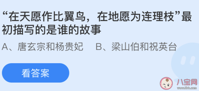 在天愿作比翼鸟在地愿为连理枝最初描写的是谁的故事 蚂蚁庄园5月20日答案