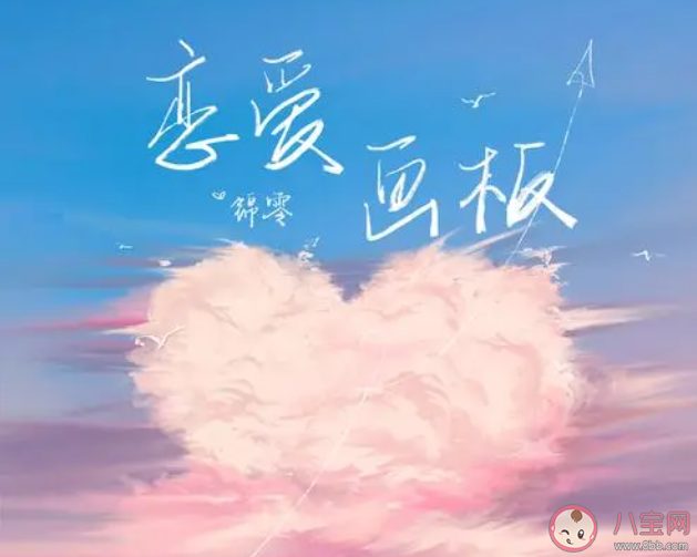 爱情有紫色红色蓝色白色四种颜色是什么歌 《恋爱画板》完整版歌词在线听歌