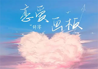 爱情有紫色红色蓝色白色四种颜色是什么歌 《恋爱画板》完整版歌词在线听歌