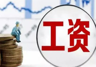 同事之间该不该谈论工资 为什么禁止员工谈论工资