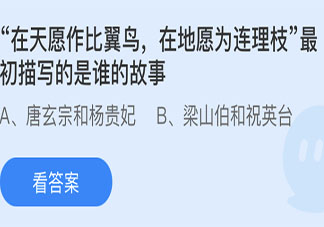 在天愿作比翼鸟在地愿为连理枝最初描写的是谁的故事 蚂蚁庄园5月20日答案
