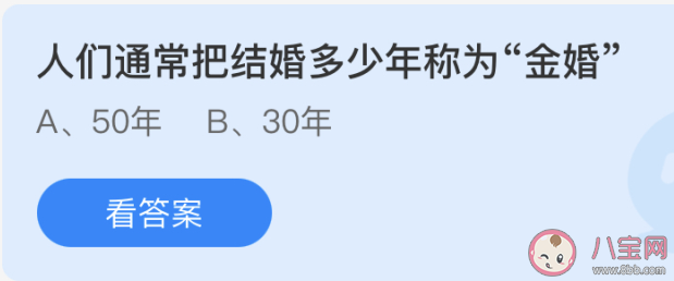 人们通常把结婚多少年称为金婚 蚂蚁庄园5月21日答案