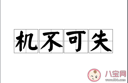 成语机不可失的下句是什么 蚂蚁庄园5月21日答案