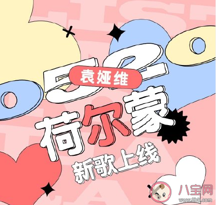 袁娅维新歌《荷尔蒙》歌词是什么 《荷尔蒙》完整版歌词内容