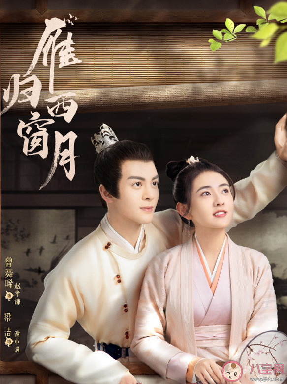 《雁归西窗月》追剧日历 《雁归西窗月》更新时间表