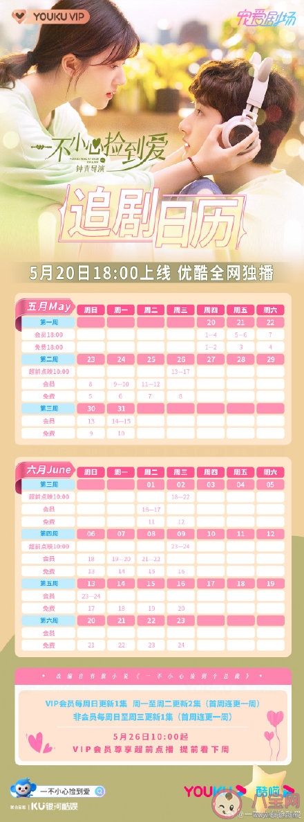《一不小心捡到爱》追剧日历 《一不小心捡到爱》超前点播是什么时候