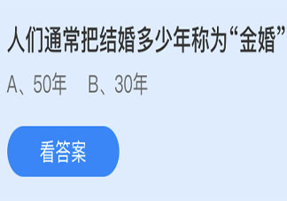 人们通常把结婚多少年称为金婚 蚂蚁庄园5月21日答案