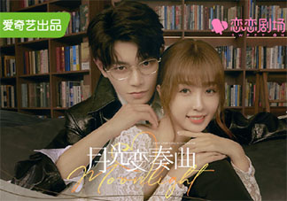 《月光变奏曲》追剧日历 《月光变奏曲》每周看几集