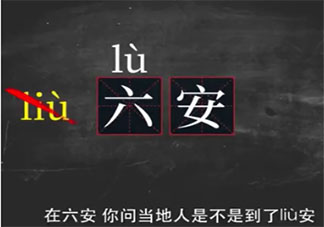 六(liù)安还是六(lù)安 民政部回复网友安徽六安读Lu