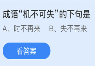 成语机不可失的下句是什么 蚂蚁庄园5月21日答案