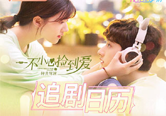 《一不小心捡到爱》追剧日历 《一不小心捡到爱》超前点播是什么时候