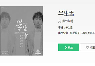 数不完的阴晴换圆缺是什么歌 《半生雪》完整版歌词在线听歌