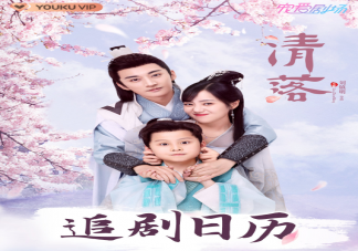 《清落》追剧日历 ​《清落》更新时间表