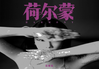 袁娅维新歌《荷尔蒙》歌词是什么 《荷尔蒙》完整版歌词内容