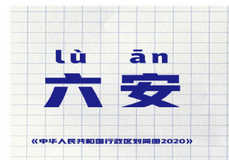 为什么六安要读lù安 六为什么会有两个读音