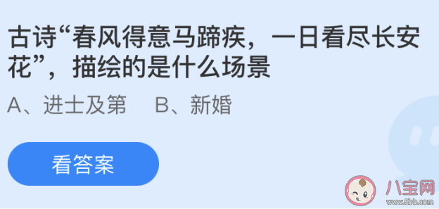 古诗春风得意马蹄疾一日看尽长安花描绘的是什么场景 蚂蚁庄园5月22日答案