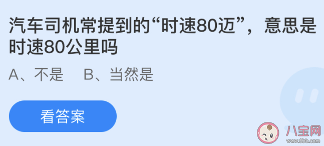 汽车时速80迈意思是时速80公里吗 蚂蚁庄园5月22日答案最新