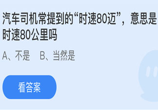 汽车时速80迈意思是时速80公里吗 蚂蚁庄园5月22日答案最新