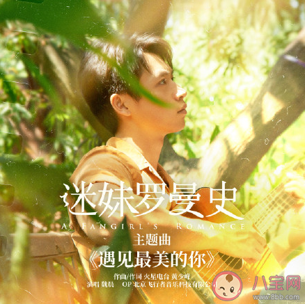 魏晨《遇见最美的你》歌词是什么 歌曲完整版信息介绍