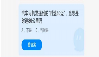 汽车司机常提到的时速80迈是时速80公里吗 蚂蚁庄园5月22日正确答案