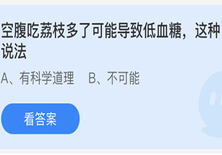 空腹吃荔枝多了可能导致低血糖这种说法 蚂蚁庄园5月23日答案